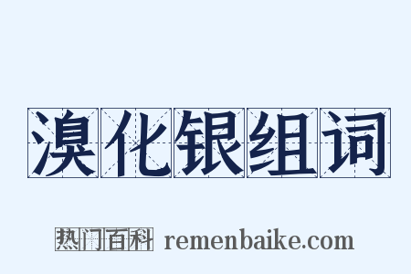 溴化银组词是什么意思的图片